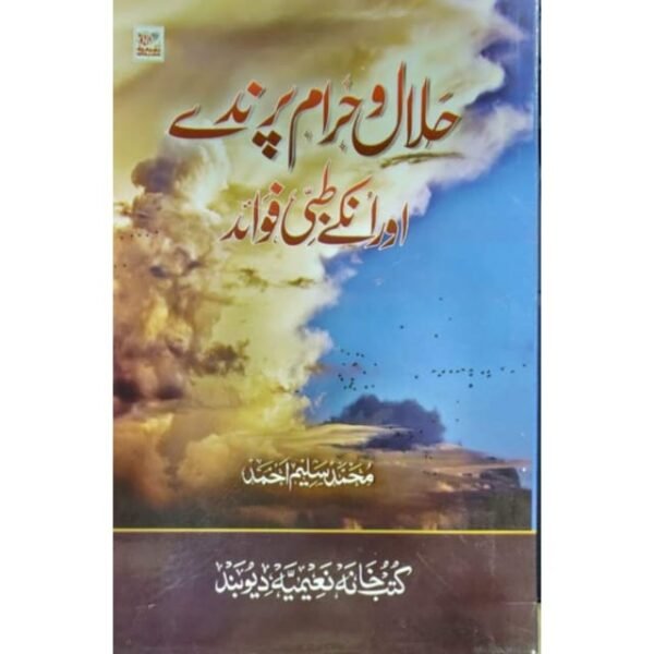 HALAL WA HARAM PARENDY AUR UNKY TIBBI FAWAID