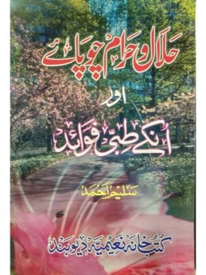 HALAL WA HARAM CHOPAYA AUR UNKY TIBBI FAWAID