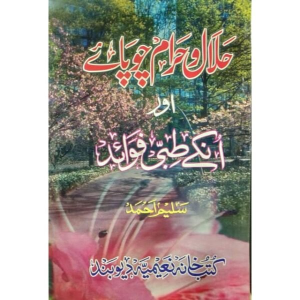 HALAL WA HARAM CHOPAYA AUR UNKY TIBBI FAWAID