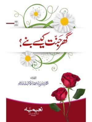 GHAR JANNAT KASEA BANE