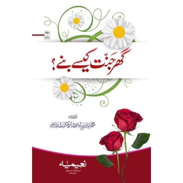 GHAR JANNAT KASEA BANE