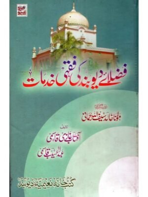 FAZAIL-E-DEOBAND KI FIQIH KHIDMAT
