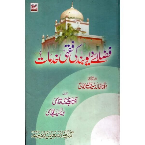 FAZAIL-E-DEOBAND KI FIQIH KHIDMAT