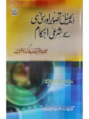 DIJITAL TASWEER OR CD KE SHARAI AHKAM DIJITAL TASWEER OR CD KE SHARAI AHKAM