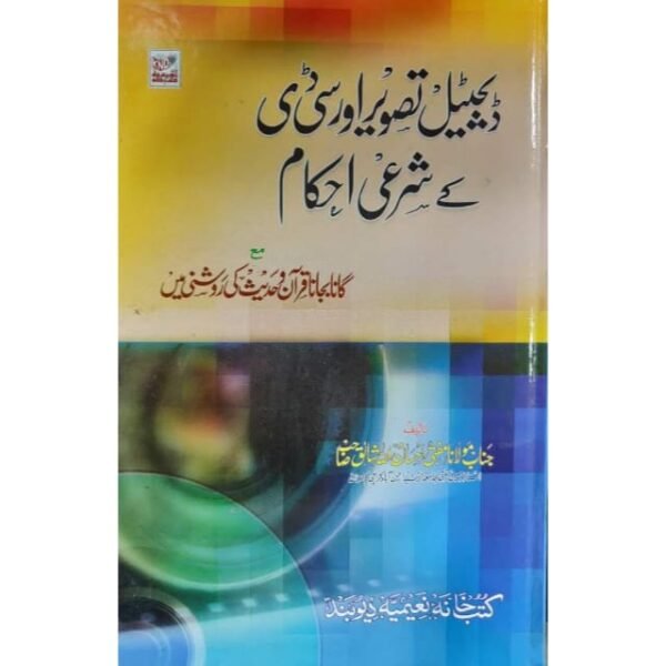 DIJITAL TASWEER OR CD KE SHARAI AHKAM