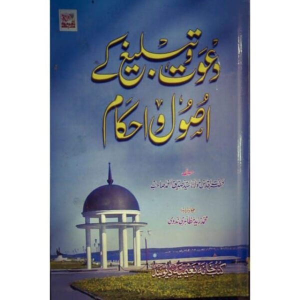 DAWAT WA TABLIGH KE USUL WA AHKAM DAWAT WA TABLIGH KE USUL WA AHKAM