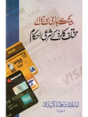 BANK SE JARI HONE WALE MUKHTALIF CARD KE SHARAI AHKAM BANK SE JARI HONE WALE MUKHTALIF CARD KE SHARAI AHKAM