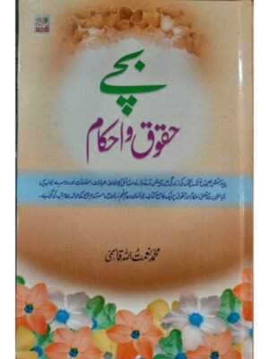 BACHON KE HUQUQ WA AHKAM