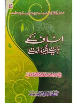 ISLAF KE HAIRAT ANGEZ WAQIAT