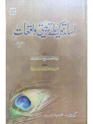 ASATIZA KE LIYE TARBIYTI WAQIAT