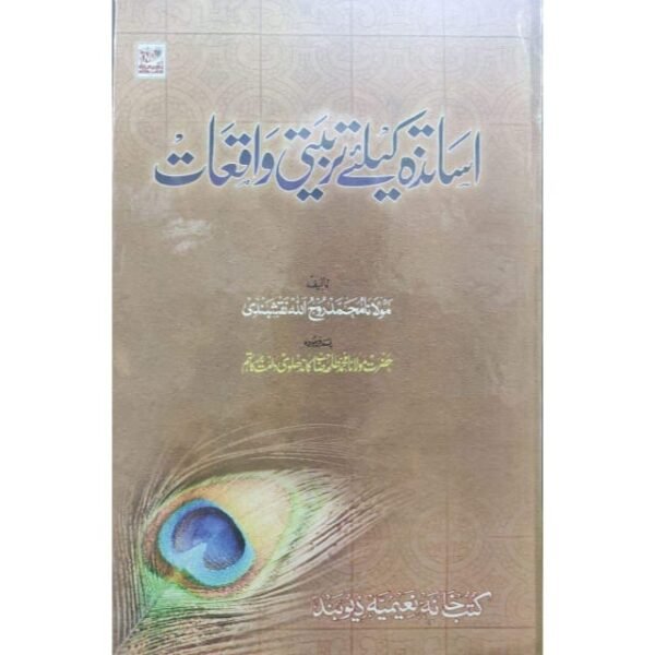 ASATIZA KE LIYE TARBIYTI WAQIAT