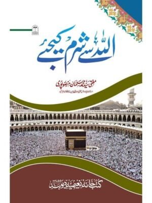 ALLAH SE SHARAM KIJIYE ALLAH SE SHARAM KIJIYE