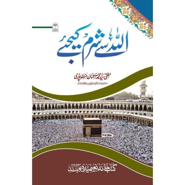 ALLAH SE SHARAM KIJIYE