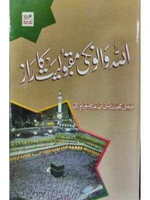 ALLAH WALON KI MAQBULIYAT KA RAAZ ALLAH WALON KI MAQBULIYAT KA RAAZ