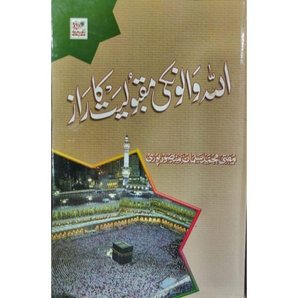 ALLAH WALON KI MAQBULIYAT KA RAAZ