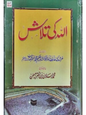 ALLAH KI TALASH ALLAH KI TALASH