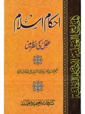 AHKM-E-ISLAM AQAL KI NAZAR MEIN