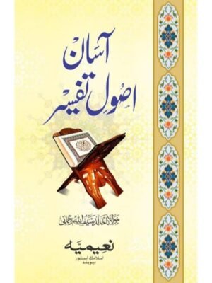 ASAN USOOL TAFSEER