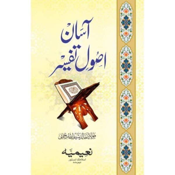 ASAN USOOL TAFSEER
