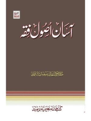 ASAN USOOL FIQH