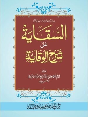 AL SIQAYA ALA SHARH WIQAYA AL SIQAYA ALA SHARH WIQAYA
